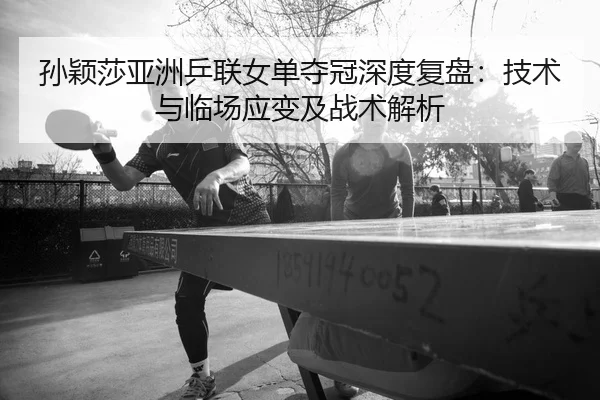 sun-ying-sha-ya-zhou-ping-lian-nv-dan-duo-guan-shen-du-fu-pan-ji-shu-yu-lin-chang-ying-bian-ji-zhan-shu-jie-xi-2-152.jpg