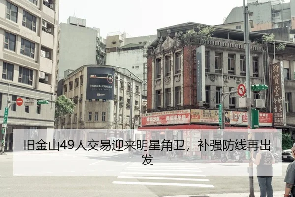 旧金山49人交易迎来明星角卫，补强防线再出发