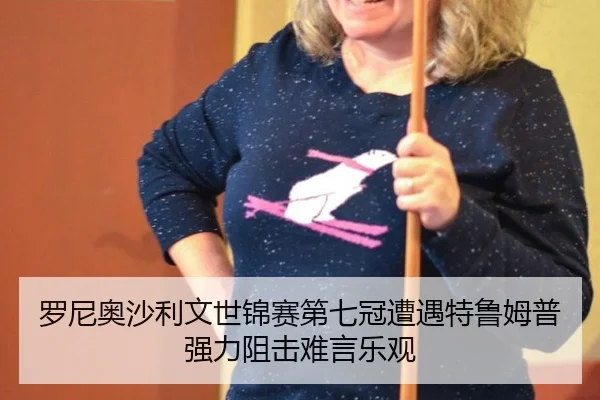 罗尼奥沙利文世锦赛第七冠遭遇特鲁姆普强力阻击难言乐观